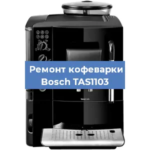 Замена термостата на кофемашине Bosch TAS1103 в Челябинске